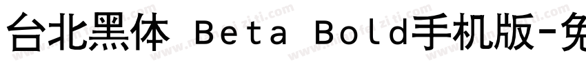 台北黑体 Beta Bold手机版字体转换